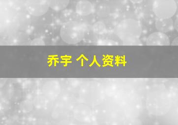 乔宇 个人资料